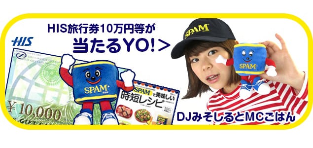 「『DJみそしるとMCごはん』とつくろう！ やるじゃん、スパム！おいしソングキャンペーン」告知