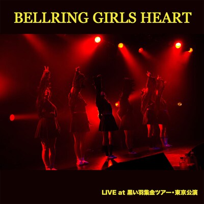 BELLRING少女ハート「LIVE at 黒い羽集金ツアー・東京公演」ジャケット
