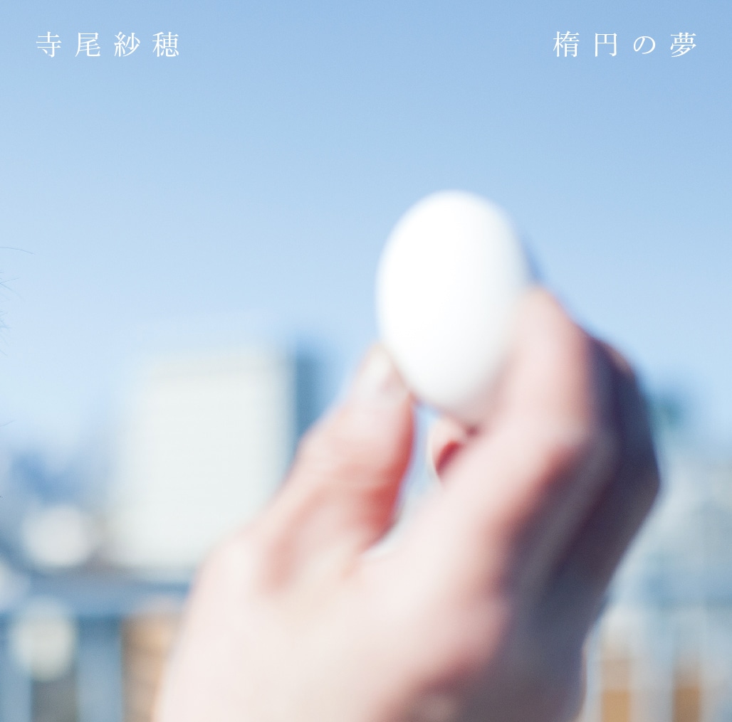 寺尾紗穂「楕円の夢」ジャケット