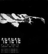 会報「フォークリポート」創刊号表紙