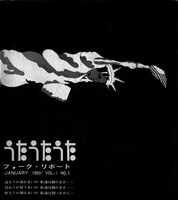 会報「フォークリポート」創刊号表紙