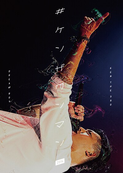 KEN THE 390「#ケンザワンマン 2014」ジャケット