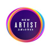 「NEW ARTIST スポットライト」ロゴ