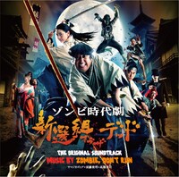 「『新選組オブ・ザ・デッド』オリジナル・サウンドトラック」ジャケット