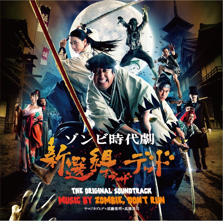 ZOMBIE, DON'T RUN「『新選組オブ・ザ・デッド』オリジナル・サウンド・トラック」ジャケット