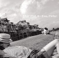 ゆーきゃん「それは『さらば、ゆーきゃん』ではない」ジャケット