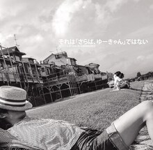 ゆーきゃん「それは『さらば、ゆーきゃん』ではない」ジャケット