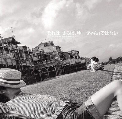 ゆーきゃん「それは『さらば、ゆーきゃん』ではない」ジャケット