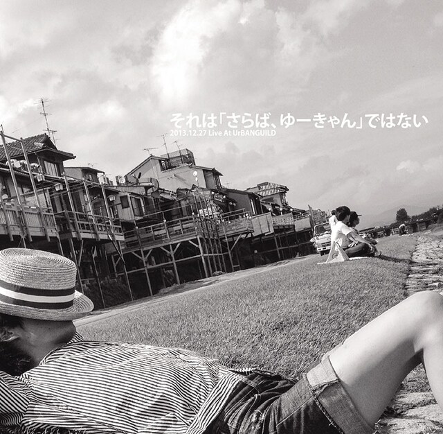 ゆーきゃん「それは『さらば、ゆーきゃん』ではない」ジャケット