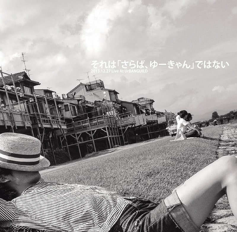 ゆーきゃん「それは『さらば、ゆーきゃん』ではない」ジャケット