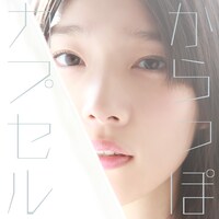 内田真礼「からっぽカプセル」初回限定盤ジャケット