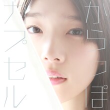 内田真礼「からっぽカプセル」初回限定盤ジャケット