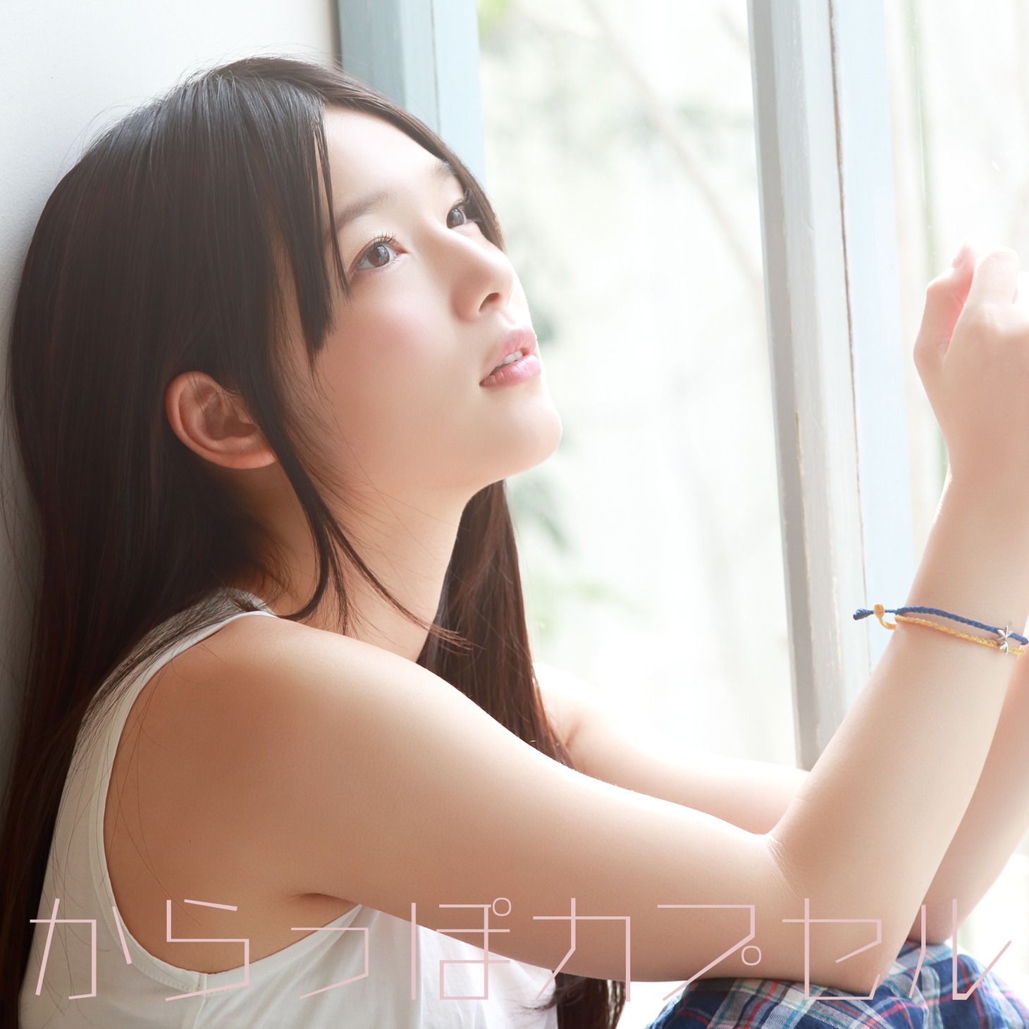 内田真礼「からっぽカプセル」通常盤ジャケット