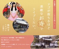 「アゴが落ちるほど素敵なお寺でライブしたい」フライヤー
