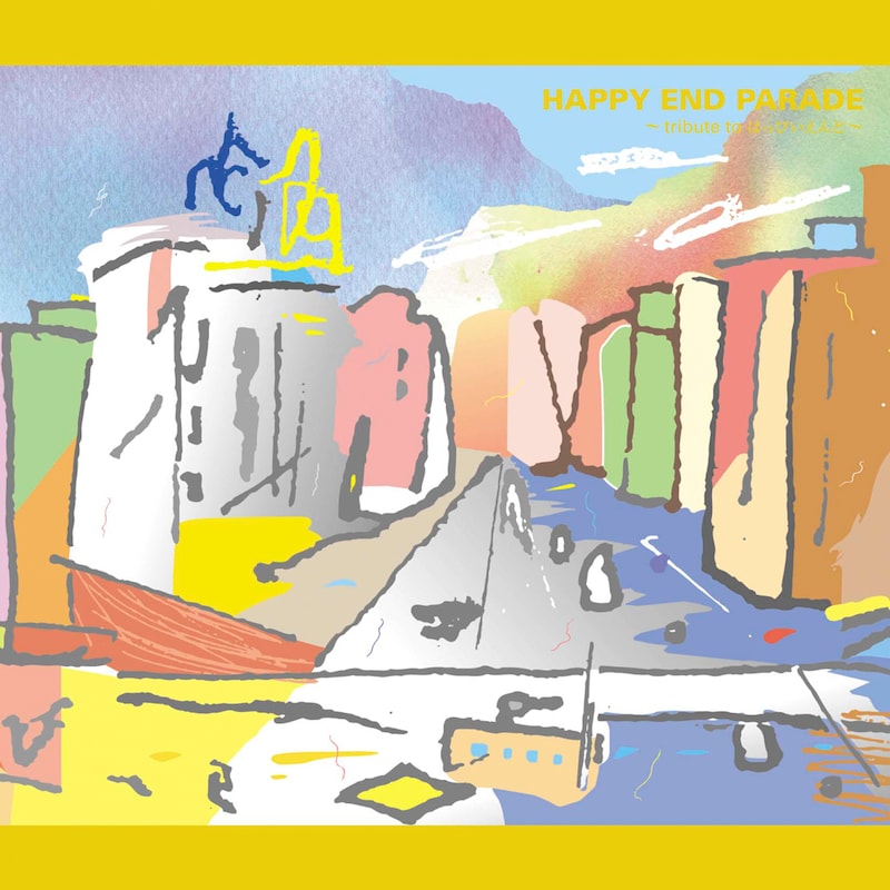 V.A.「HAPPY END PARADE ～tribute to はっぴいえんど～」ジャケット