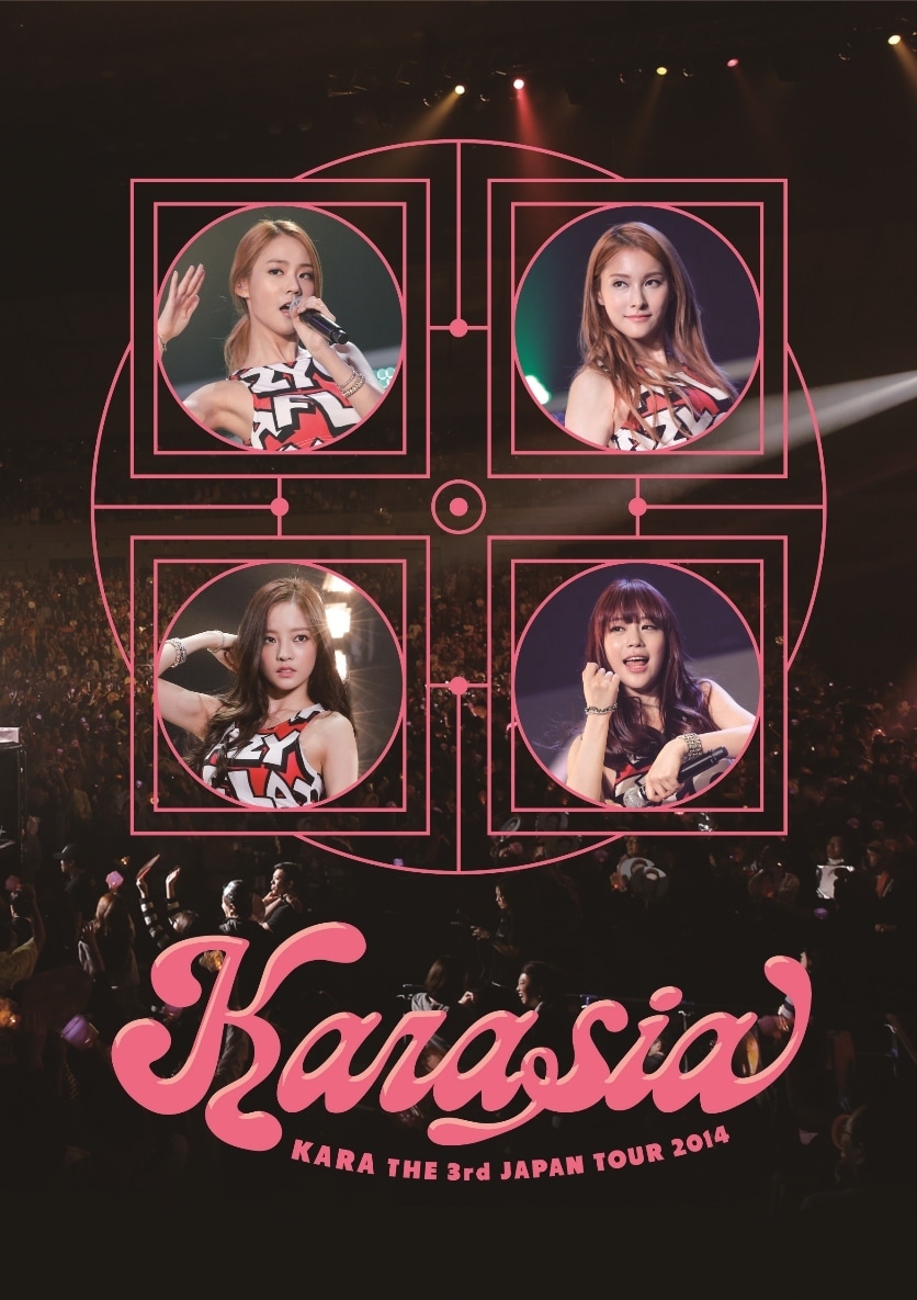 KARA「KARA THE 3rd JAPAN TOUR 2014 KARASIA」DVD初回限定盤ジャケット