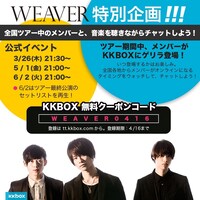WEAVER「Listen with（一緒に聴く）」特別企画告知および無料クーポンコード配布QRコード。