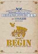 BEGIN「ビギン21世紀生 同窓会記念 BEGINのあやぱに音楽祭 at 武道館 25周年記念盤」ジャケット