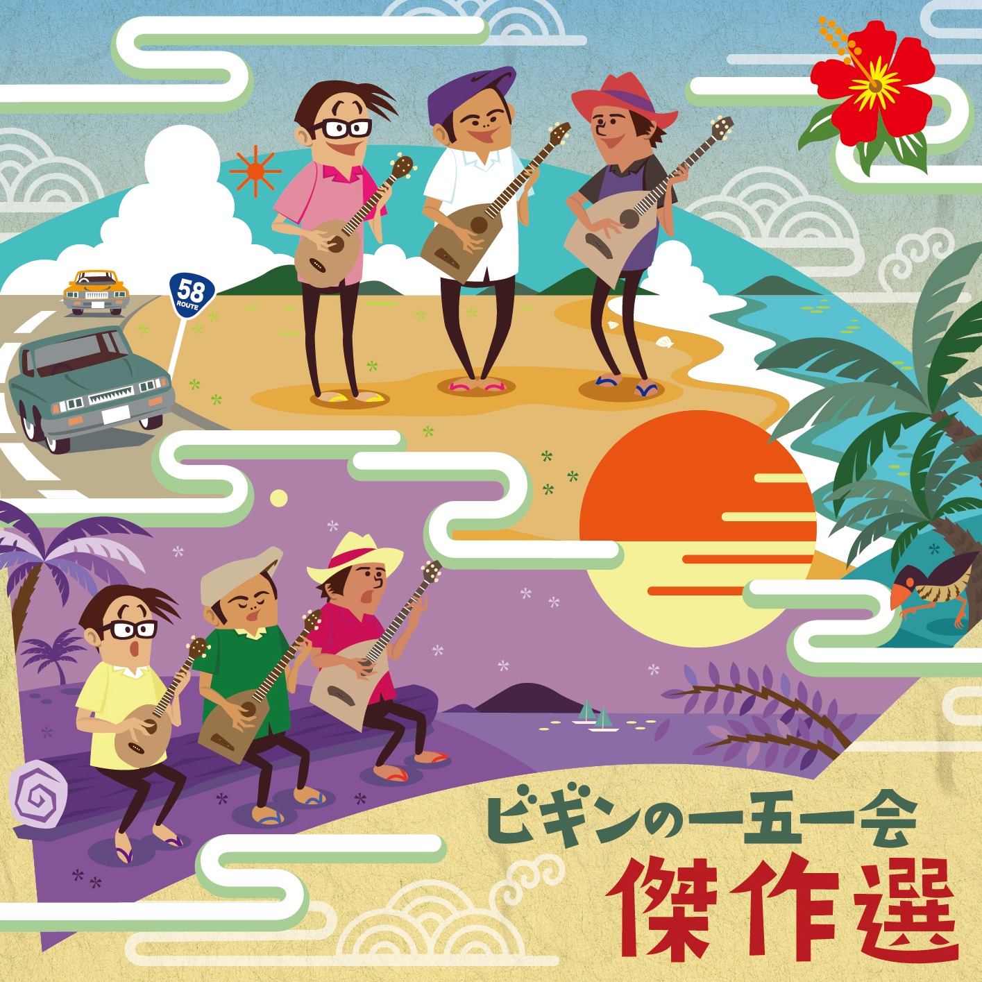 BEGIN「ビギンの一五一会 傑作選 25周年記念盤」ジャケット