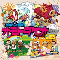 BEGIN「ビギンの島唄 オモトタケオのがベスト 25周年記念盤」ジャケット