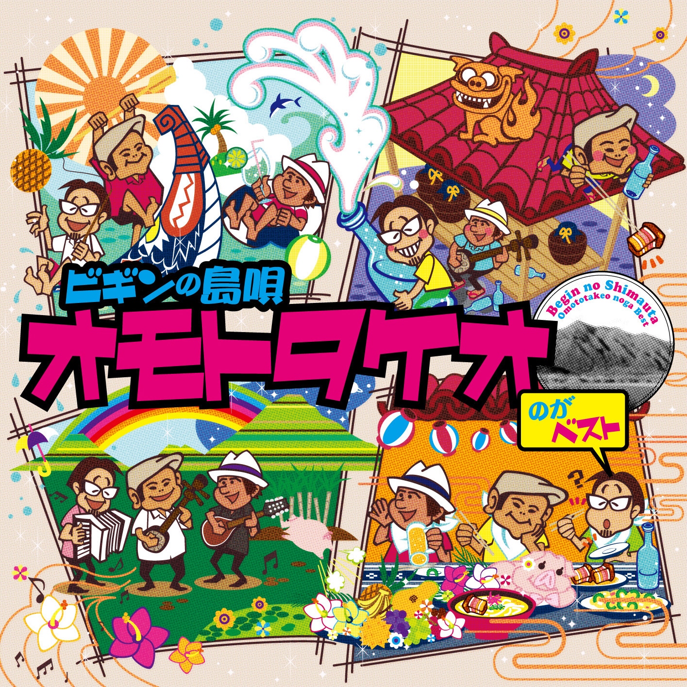 BEGIN「ビギンの島唄 オモトタケオのがベスト 25周年記念盤」ジャケット