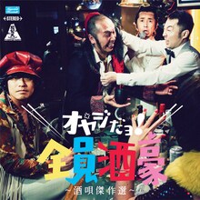 怒髪天「怒髪天 酒唄傑作選 ～オヤジだョ！全員酒豪～」ジャケット