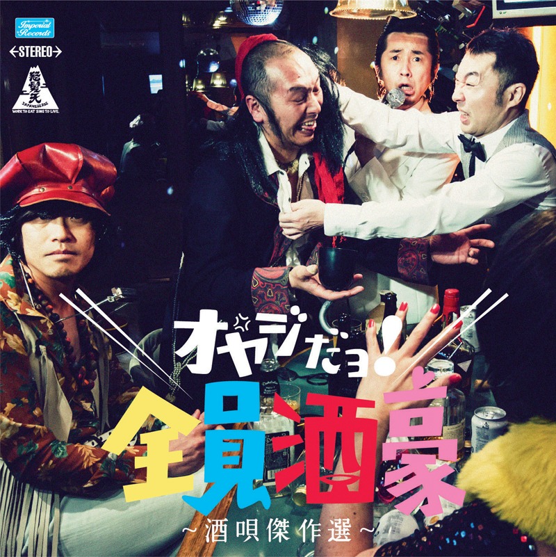 「怒髪天 酒唄傑作選 ～オヤジだョ！全員酒豪～」ジャケット