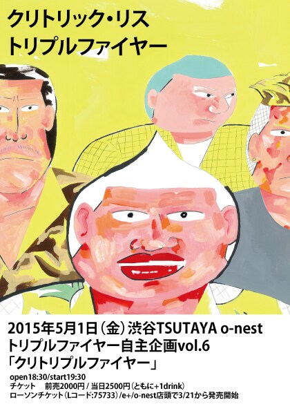 トリプルファイヤー自主企画、第6回の相手は“クリ”