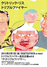 「トリプルファイヤー自主企画vol.6『クリトリプルファイヤー』」フライヤー