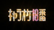 日本テレビ系「キャラオケ18番」ロゴ(c)日本テレビ