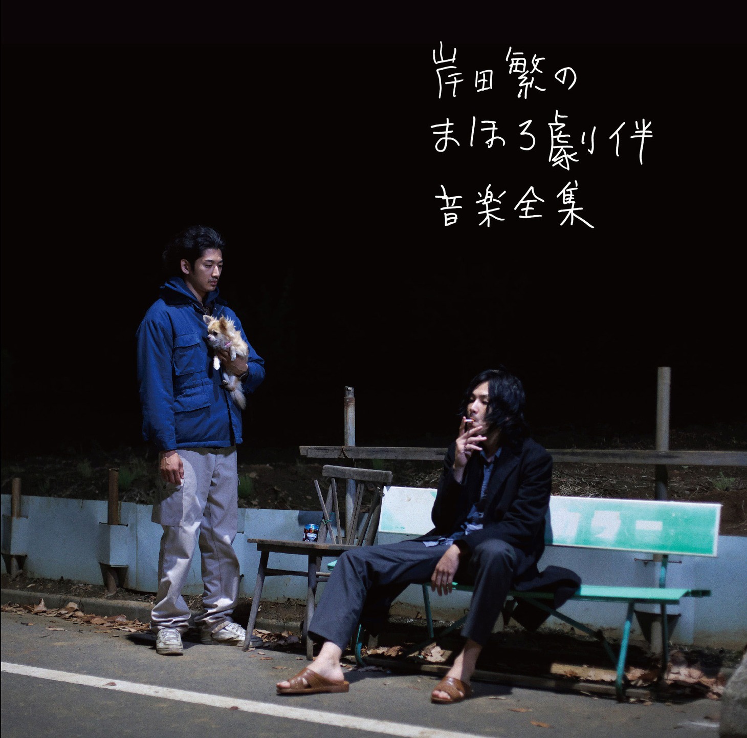 「岸田 繁のまほろ劇伴音楽全集」ジャケット