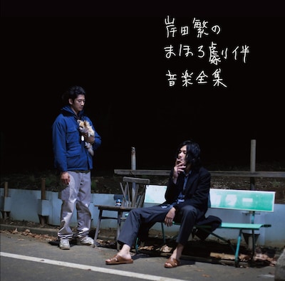 「岸田 繁のまほろ劇伴音楽全集」ジャケット