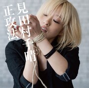 見田村千晴「正攻法」初回限定盤ジャケット