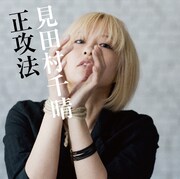 見田村千晴「正攻法」通常盤ジャケット