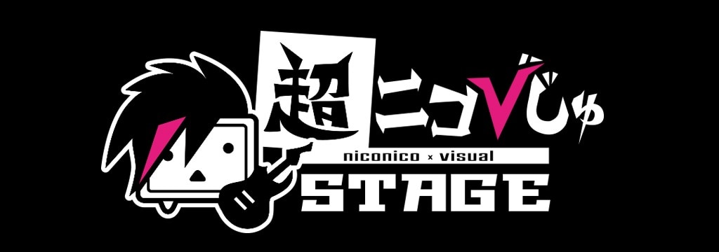 「ニコニコ超会議2015 超ニコびじゅステージ」ロゴ