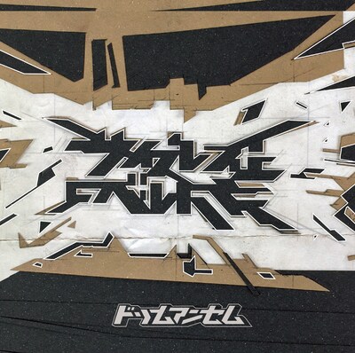 サイプレス上野とロベルト吉野「ドリームアンセム」7inchアナログ盤ジャケット