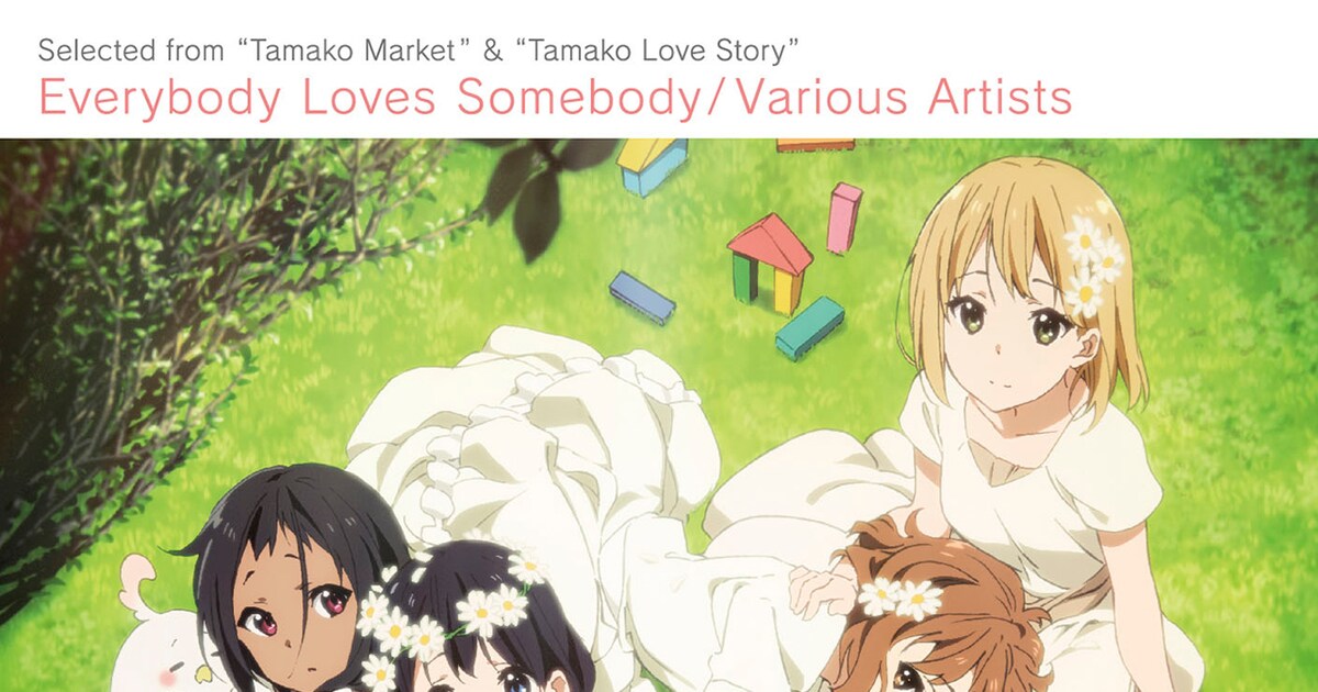 マニュエラ作家陣活躍の「たまこまーけっと」歌モノベスト - 音楽ナタリー