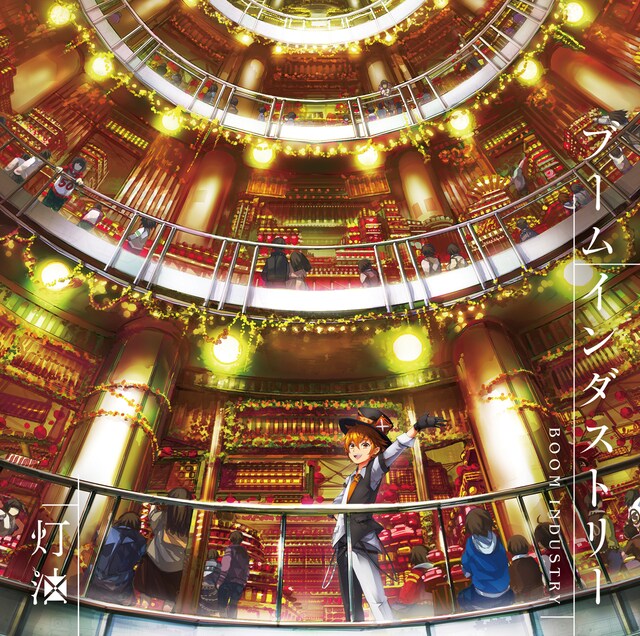 灯油「ブームインダストリー」A盤ジャケット