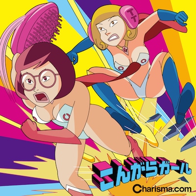 Charisma.com「こんがらガール」ジャケット