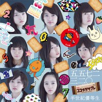 五五七二三二〇「半世紀優等生」配信ジャケット