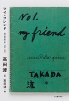 書籍「マイ・フレンド-高田渡青春日記1966-1969」表紙