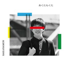 SAKANAMON「あくたもくた」ジャケット