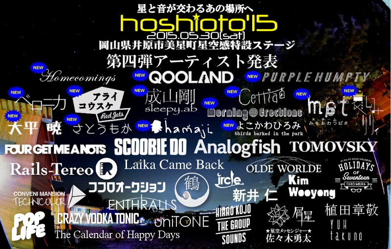 「hoshioto'15」ビジュアル