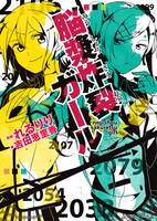 小説「脳漿炸裂ガール」表紙画像