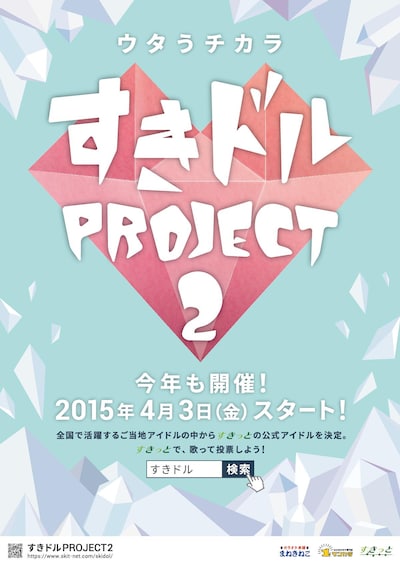 「すきドル PROJECT 2」告知画像