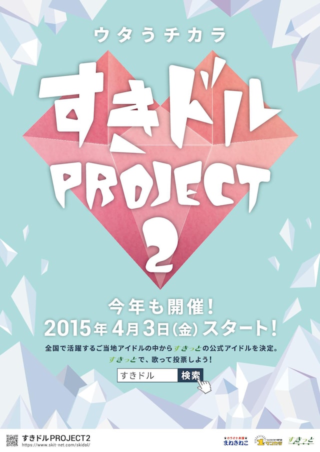 「すきドル PROJECT 2」告知画像