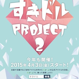 「すきドル」第2弾にキャラメル☆リボン、PSS、3776ら38組