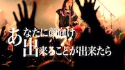 女王蜂「緊急事態」リリックビデオのワンシーン。