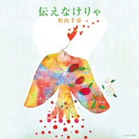 松山千春「伝えなけりゃ」ジャケット