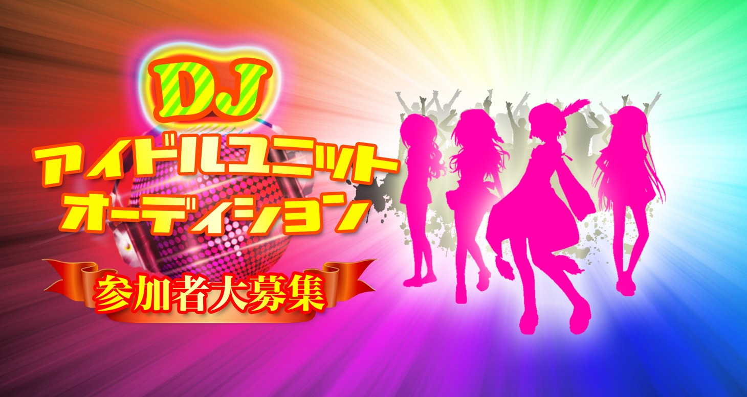 DJアイドルユニットオーディション告知ビジュアル